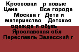 Кроссовки 40р новые › Цена ­ 1 000 - Все города, Москва г. Дети и материнство » Детская одежда и обувь   . Ярославская обл.,Переславль-Залесский г.